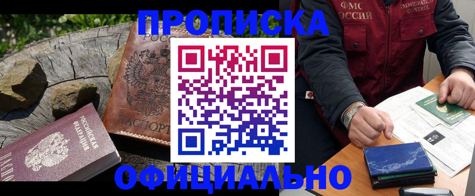 прописка законно в Мончегорске